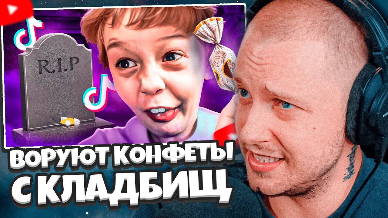 СТИНТ СМОТРИТ: ШКОЛЬНИКИ ВОРУЮТ КОНФЕТЫ С КЛАДБИЩ - НОВЫЙ ТРЕНД В ТИК-ТОКЕ // marazm смотреть онлайн