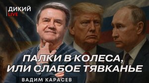 Время кабальных сделок. Вадим Карасев. Карасев LIVE
