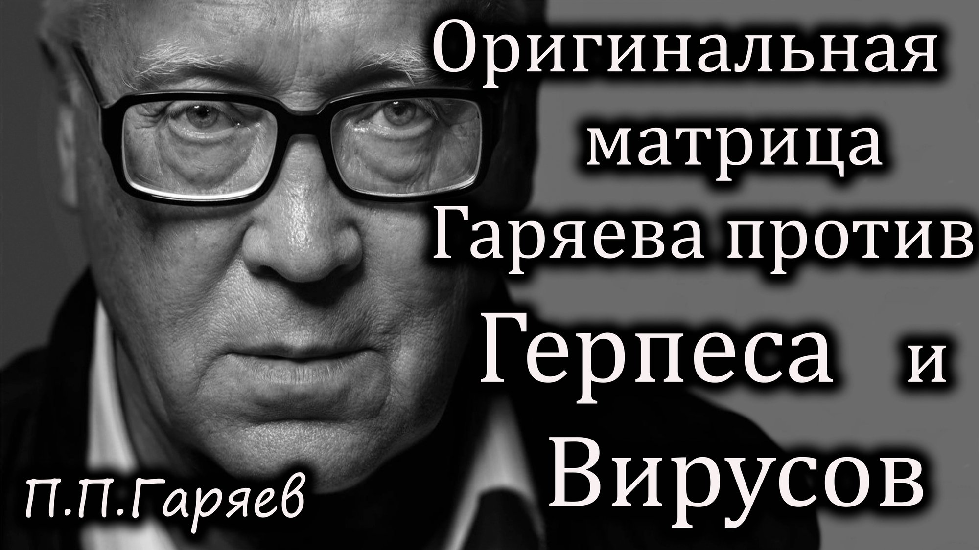 Оригинальная матрица Гаряева от вирусов и герпеса, СЛУШАТЬ ОНЛАЙН