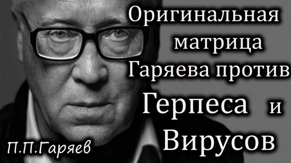 Оригинальная матрица Гаряева от вирусов и герпеса, СЛУШАТЬ ОНЛАЙН
