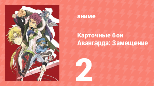 Карточные бои Авангарда: Замещение 1 сезон 2 серия (аниме-сериал, 2021)