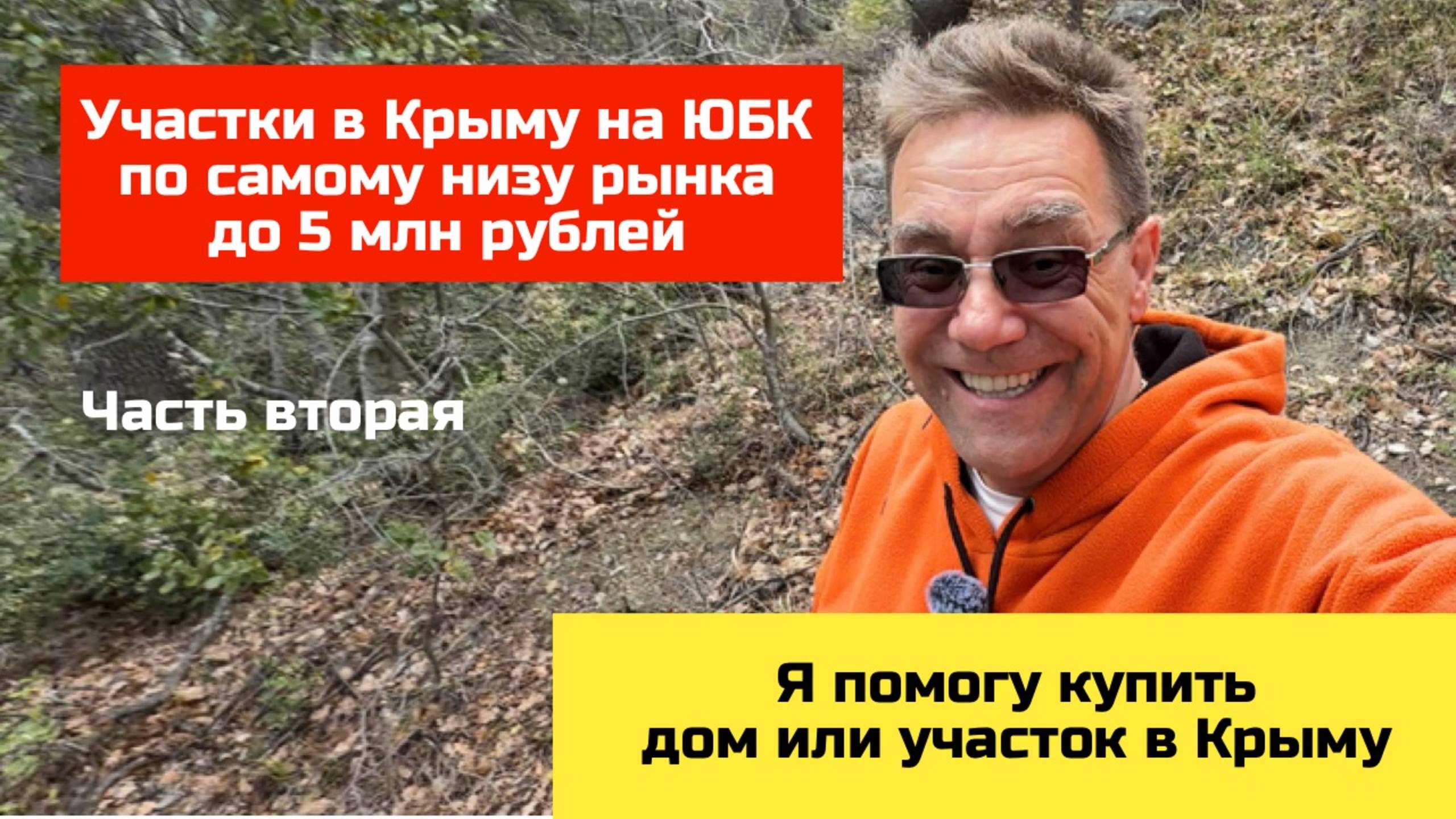 Купить участок на ЮБК в Крыму по низу рынка с Ярославом Фроловым - Часть 2 смотреть онлайн