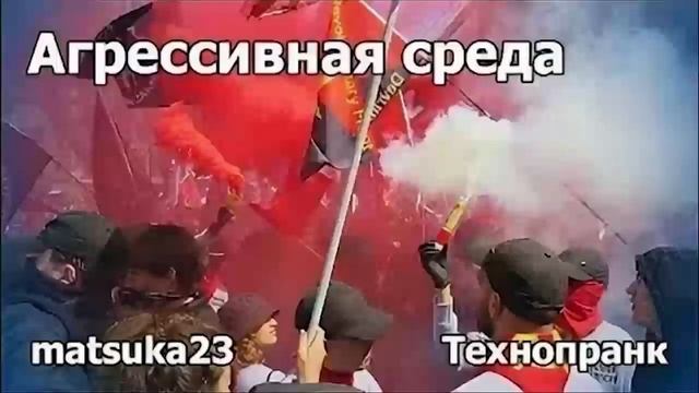Агрессивная среда | Технопранк от Matsuka23 смотреть онлайн