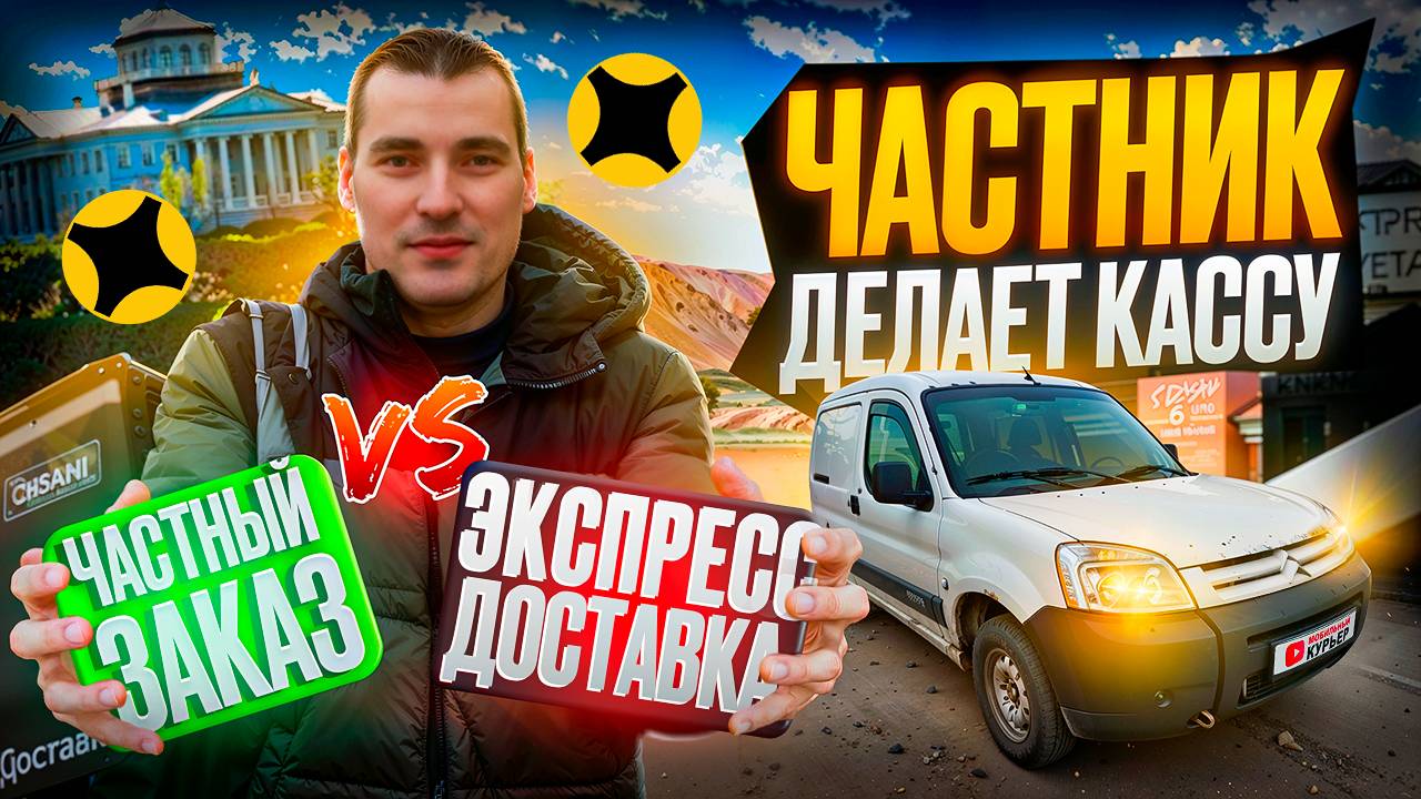 ЧАСТНИК vs ЭКСПРЕСС vs ГРУЗОВОЙ ! Яндекс доставка в выходной день смотреть онлайн