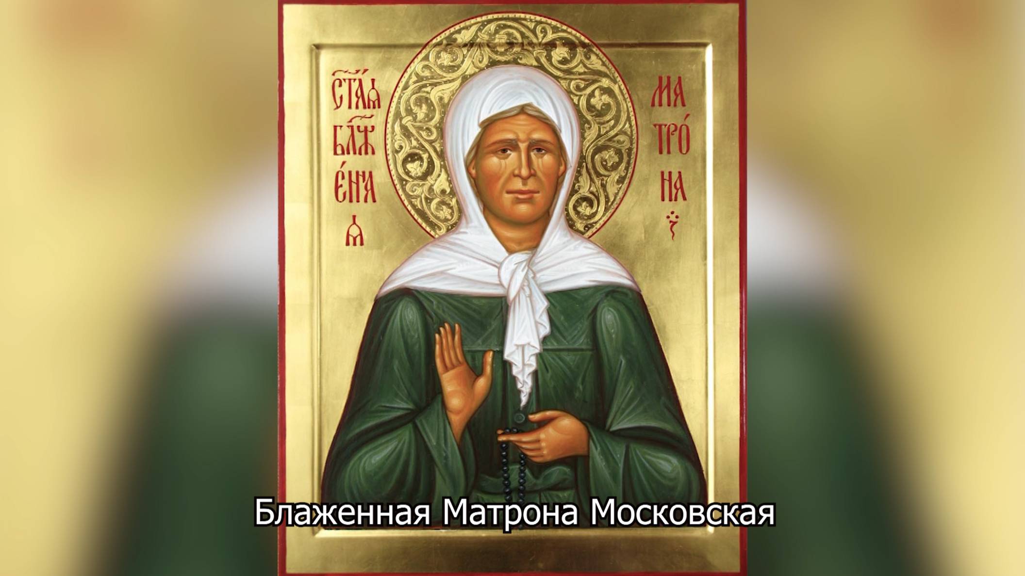 Блаженная Матрона Московская. Православный календарь 2 мая 2025 смотреть онлайн