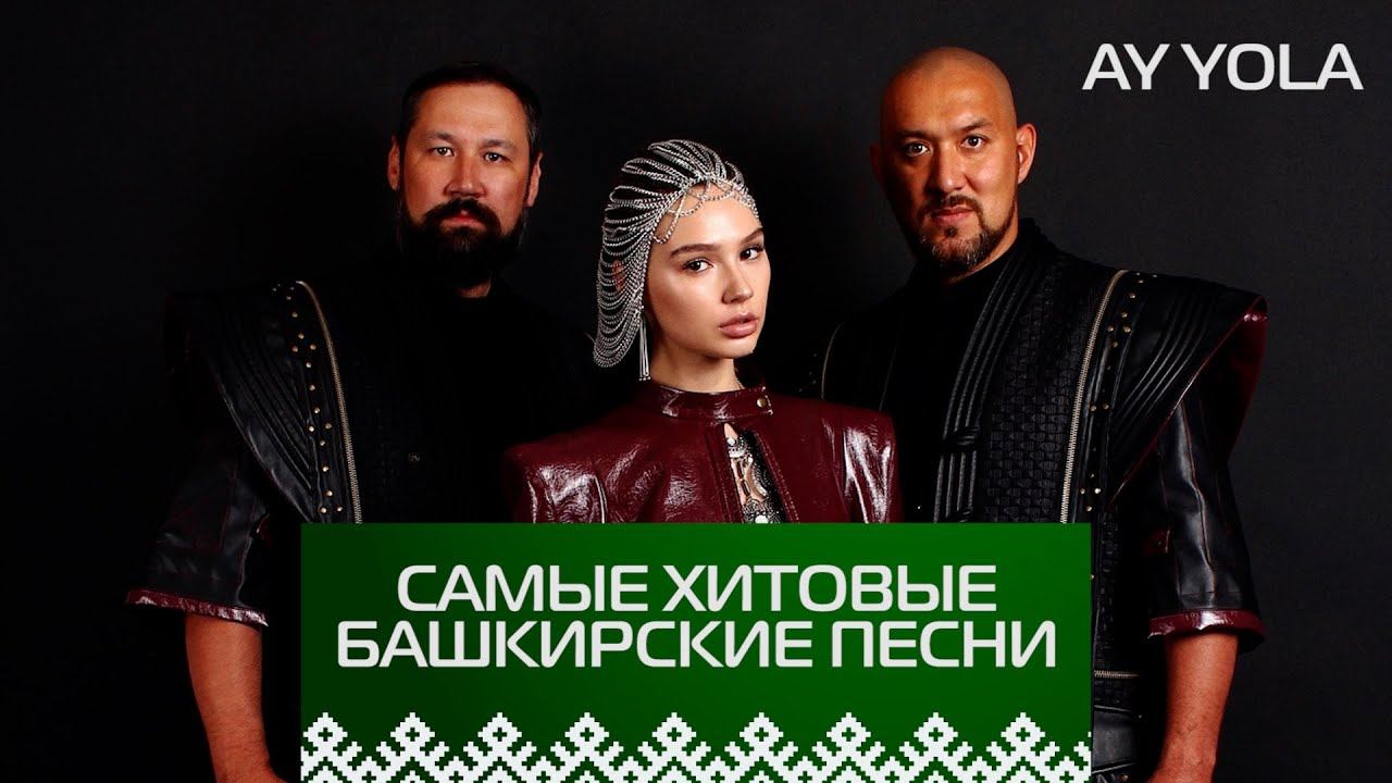 ХИТ! ЛУЧШИЕ БАШКИРСКИЕ ПЕСНИ! Ay Yola - "Homay", "Batyr", "Tugan Tel" смотреть онлайн