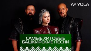 ХИТ! ЛУЧШИЕ БАШКИРСКИЕ ПЕСНИ! Ay Yola - "Homay", "Batyr", "Tugan Tel"