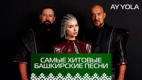 ХИТ! ЛУЧШИЕ БАШКИРСКИЕ ПЕСНИ! Ay Yola - "Homay", "Batyr", "Tugan Tel"