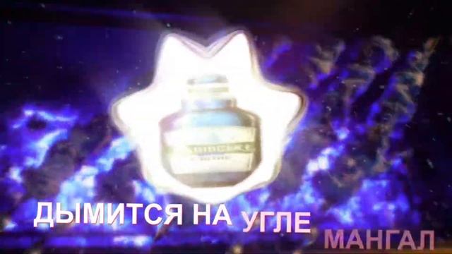 Purpeex - Дымится на угле мангал