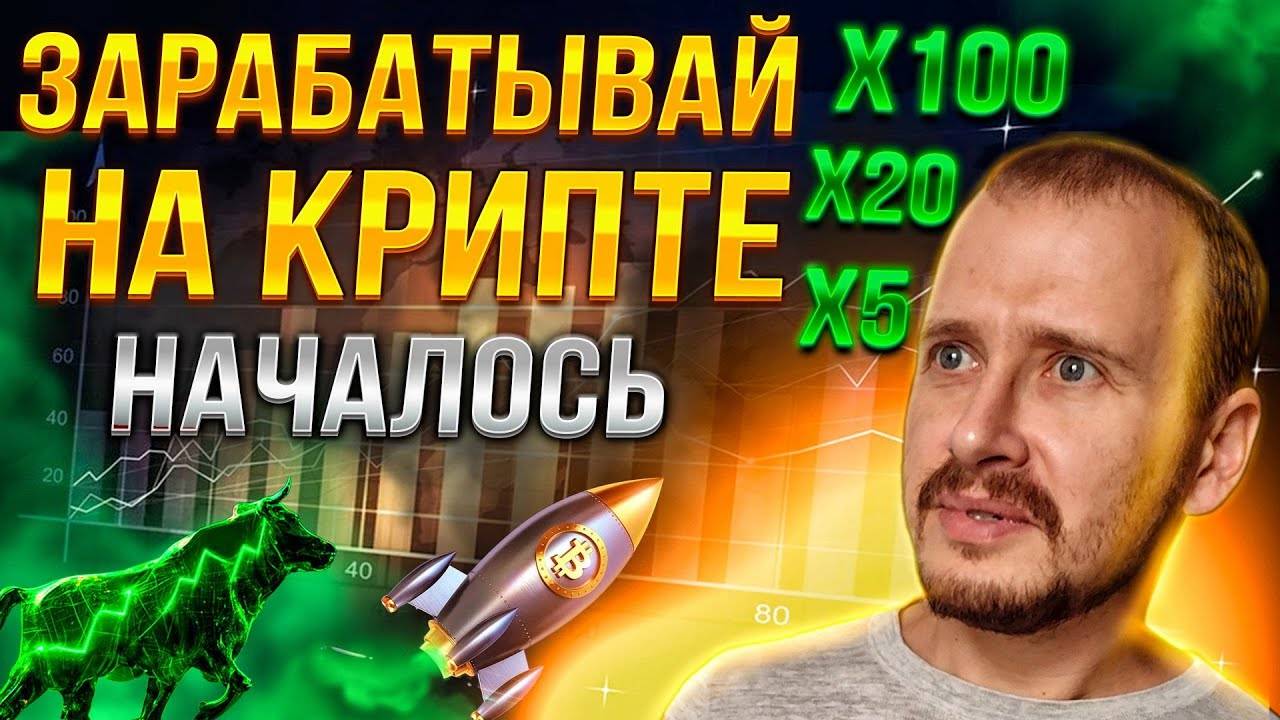 СРОЧНО!!! ЗАРАБАТЫВАЙ НА КРИПТЕ [НАЧАЛОСЬ] Как успеть Заработать На Бычьем Рынке криптовалюты смотреть онлайн