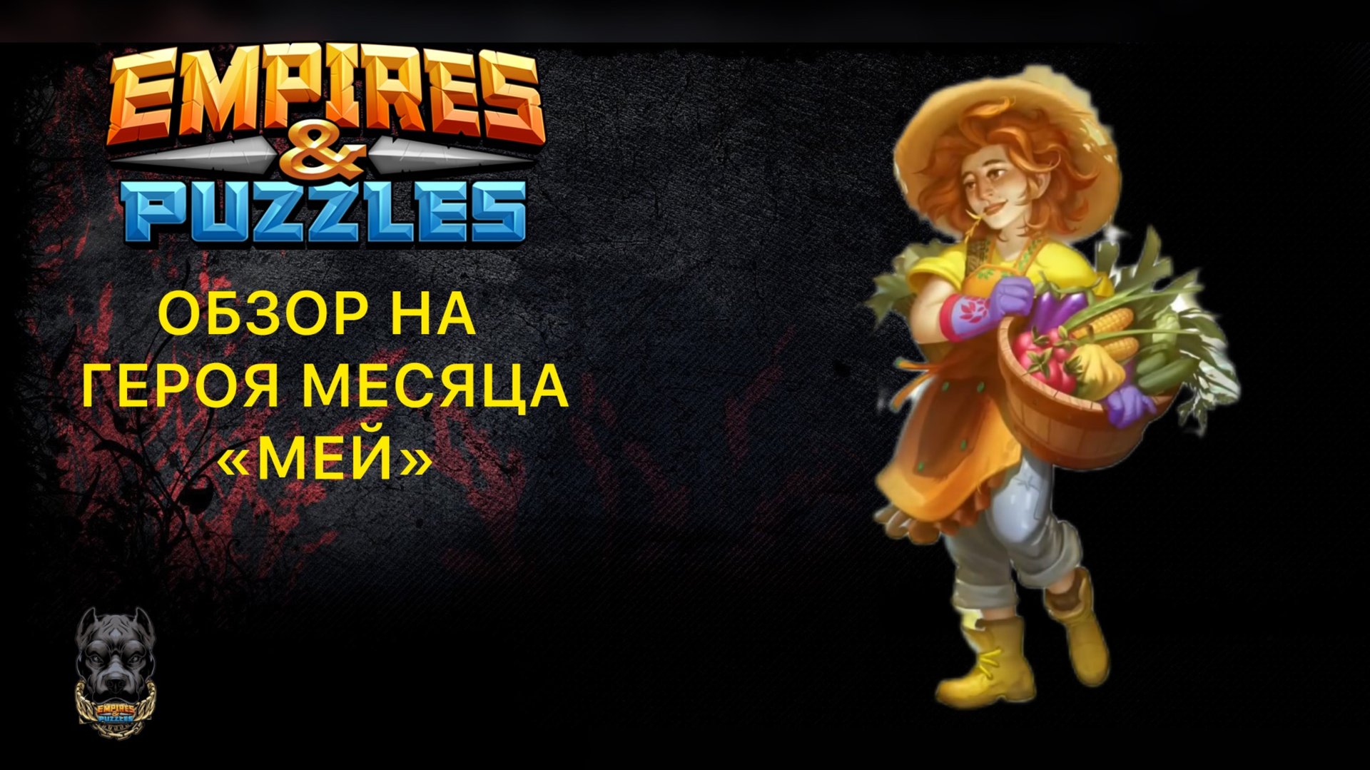 МЕЙ - ОБЗОР НА НОВОГО ГЕРОЯ МЕСЯЦА // ИМПЕРИЯ ПАЗЛОВ #empiresandpuzzles