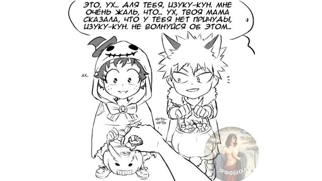 🍬СЛАДОСТЬ ИЛИ ГАДОСТЬ🎃 додзинси.Моя Геройская Академия. MHA/My Hero Academia Doujinshi (dub comics) смотреть онлайн