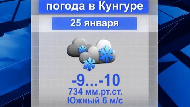 КУНГУР.ТВ 24 01 2020 Погода на 25 01 смотреть онлайн