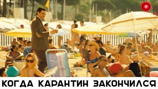 КОГДА КАРАНТИН ЗАКОНЧИЛСЯ смотреть онлайн