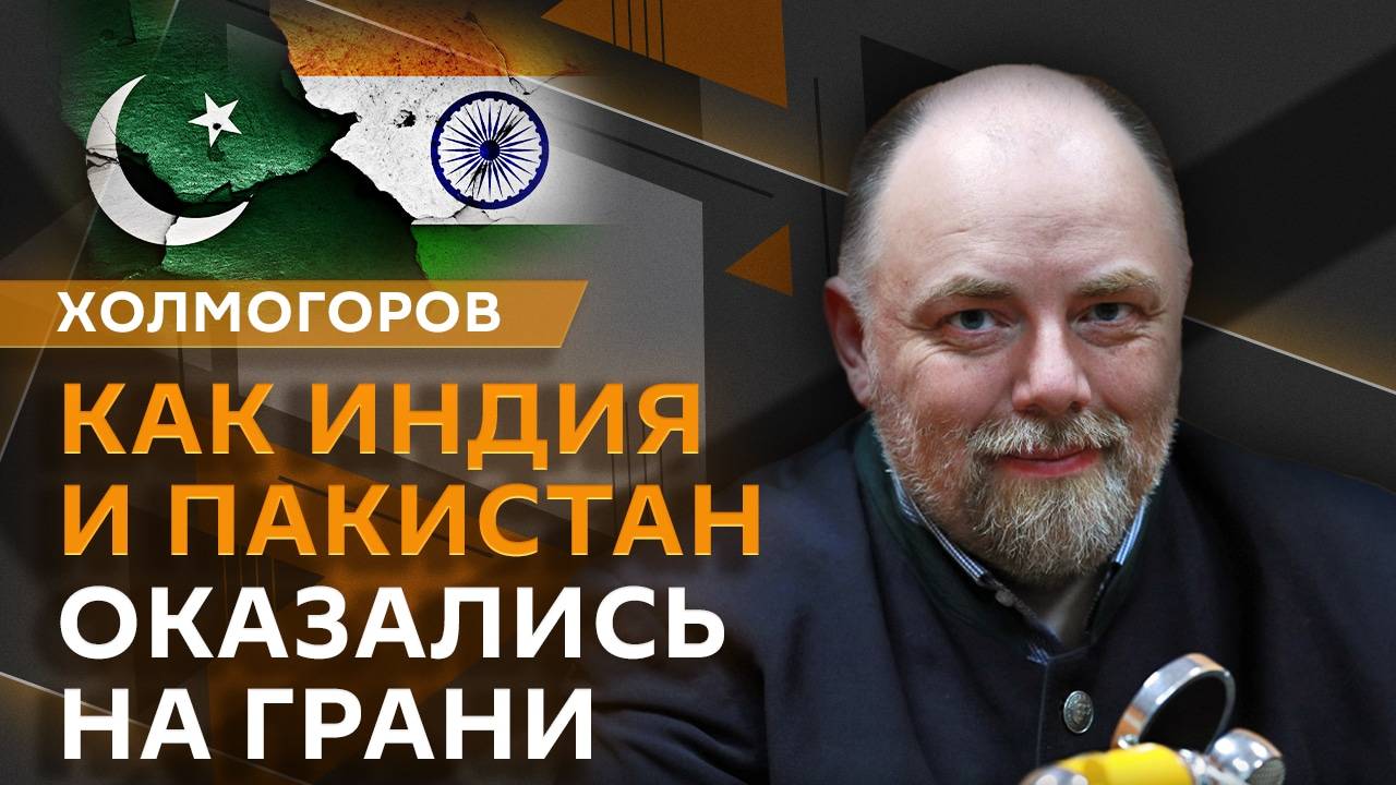 Егор Холмогоров. Конфликт Индии и Пакистана и переименование аэропорта Волгограда