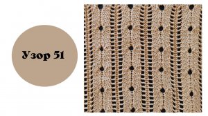 Узор 51 на вязальной машине.