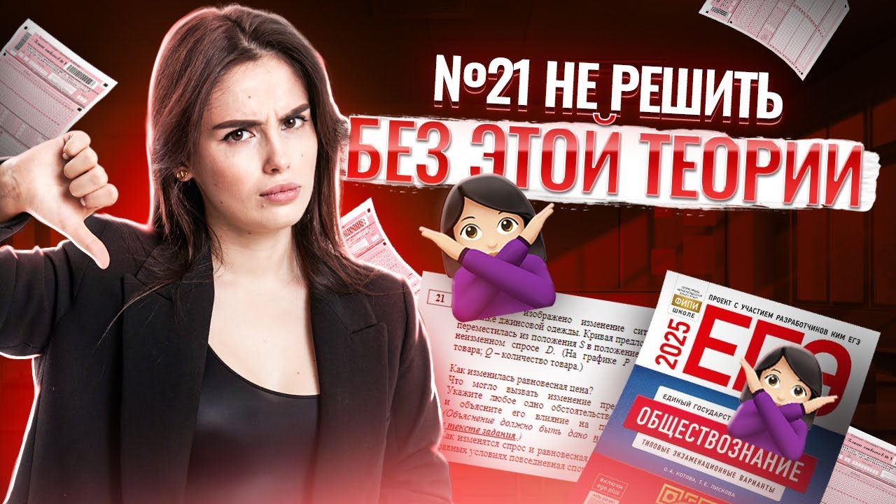 Без этой теории не решить 21 задание ЕГЭ Обществознание | Умскул смотреть онлайн