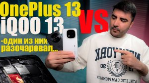 OnePlus 13 vs iQOO 13 — Один из них РАЗОЧАРОВАЛ 😱 Сравнение флагманов 2024!
