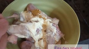 Куриная голень в духовке с майонезом.