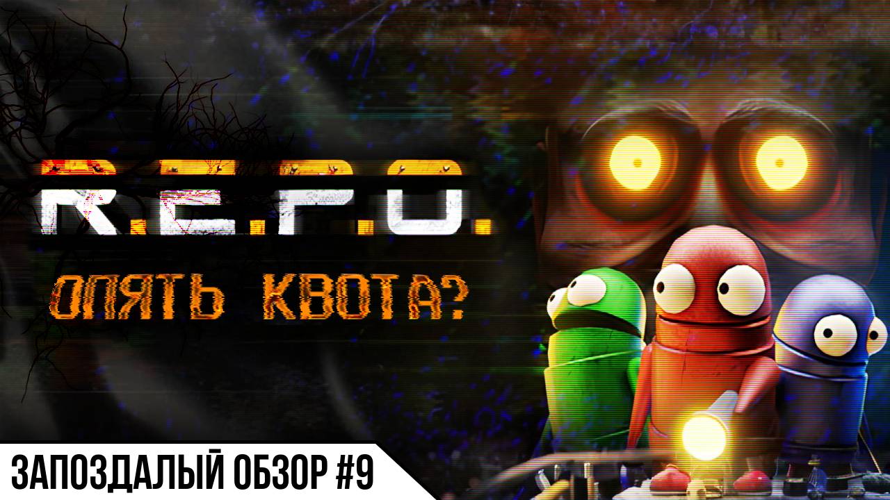 ОПЯТЬ КВОТА? — [ R.E.P.O. ] Запоздалый обзор #9