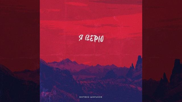 Я верю смотреть онлайн