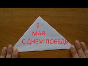 Сделать конверт треугольник.  Военный конверт  на 9 мая.