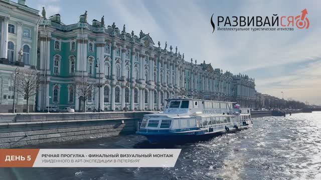 Арт-Экспедиция в Петербург (День 5): Речная прогулка - Финальный визуальный монтаж смотреть онлайн
