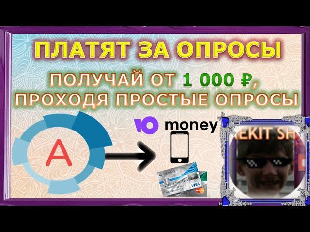 ВЫВЕЛ 1000 ₽ НА КАРТУ ЗА ПАРУ ОПРОСОВ - АНКЕТОЛОГ / ANKETOLOG