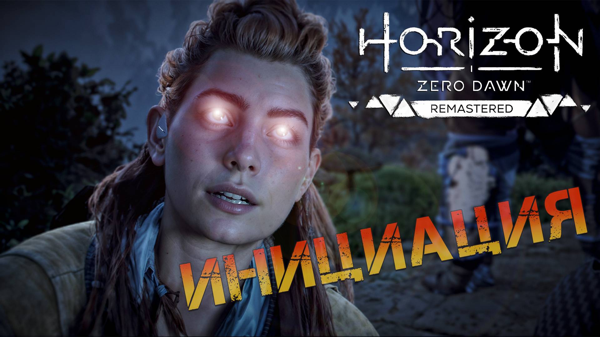 Horizon Zero Dawn Remastered - ч.2 "УНИЖАЕМ ЖАЛКИХ НИЧТОЖЕСТВ" смотреть онлайн
