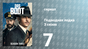Подводная лодка 3 сезон 7 серия «Враг моего врага» (сериал, 2022)