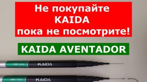 KAIDA AVENTADOR PRO Whip 7м - СРАВНЕНИЕ! ОБЯЗАТЕЛЬНО для ПРОСМОТРА перед ПОКУПКОЙ УДИЛИЩ KAIDA!