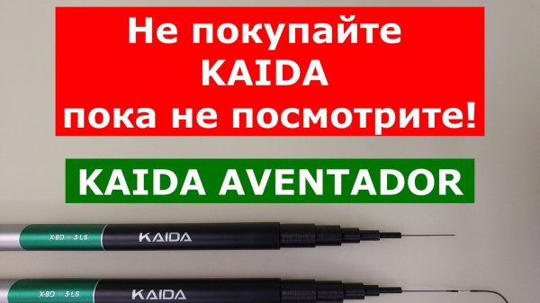 KAIDA AVENTADOR PRO Whip 7м - СРАВНЕНИЕ! ОБЯЗАТЕЛЬНО для ПРОСМОТРА перед ПОКУПКОЙ УДИЛИЩ KAIDA!