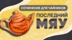 Последний мяу: финальный курс. ЕГЭ 2025: русский язык. СОЧИНЕНИЕ: ВЕБ ПЕРВЫЙ [ЗАПИСЬ БУДЕТ]