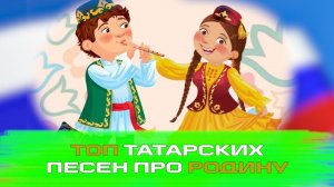 ТОП ТАТАРСКИХ ПЕСЕН ПРО РОДИНУ / ВАТАН  ТУРЫНДА ҖЫРЛАР
