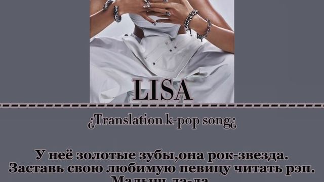 Rockstar - Lalisa Manoban(라리사 마노반)|[Перевод на русский]