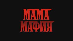 Мама мафия (фильм 2023)