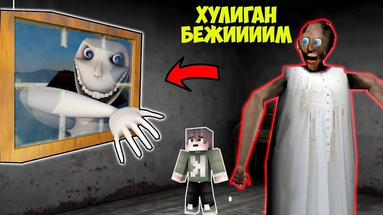 ЭКСТРЕМАЛЬНЫЕ ПРЯТКИ С БАБКОЙ ГРЕННИ И ЧЕЛОВЕК ЗА ОКНОМ В МАЙНКРАФТ ТРОЛЛИНГ ЛОВУШКА МОНСТРА смотреть онлайн