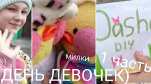 ДЕНЬ ДЕВОЧЕК☀!)  1 ЧАСТЬ❤️