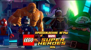 Прохождение игры LEGO MARVEL Super Heroes #14