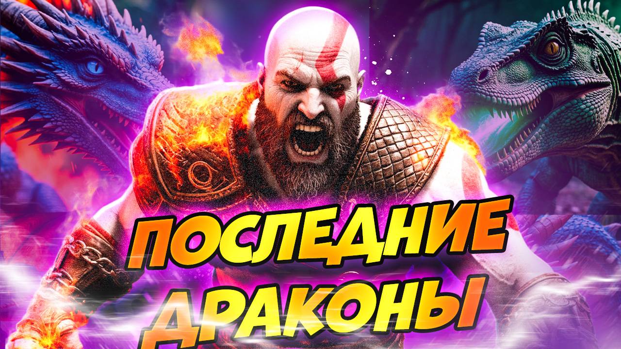 Последние Драконы на Пути Бога Войны God of War Ragnarok #34 смотреть онлайн