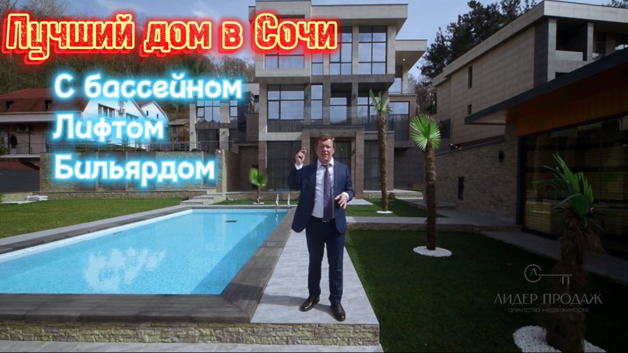 Лучший дом в Сочи. С ремонтом, бассейном, лифтом и бильярдом!