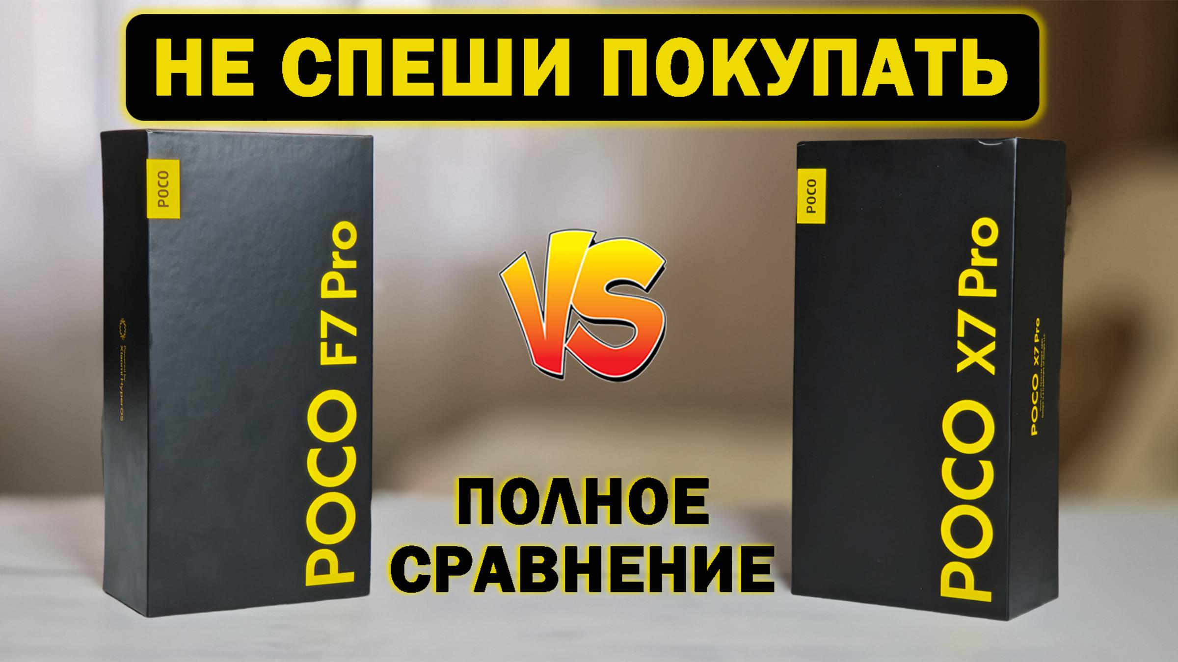 Полное сравнение POCO F7 Pro и POCO X7 Pro по всем параметрам - все ПЛЮСЫ и МИНУСЫ смотреть онлайн
