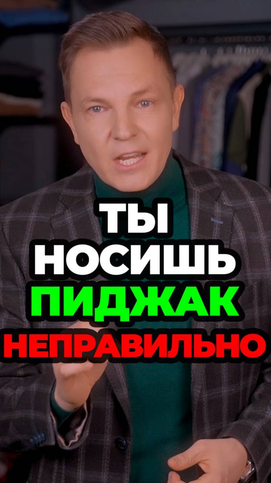 Ты Носишь Пиджак Неправильно смотреть онлайн