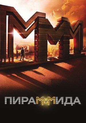 ПираМММида (2011)