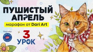 Марафон _Пушистый апрель_, 3 урок - акварельный скетчинг