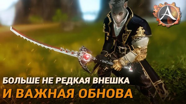 ArcheAge. Маленькая, но важная обнова. Редкие внешки по ивенту