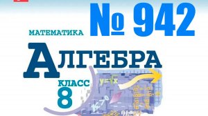 алгебра 8 класс номер 942
