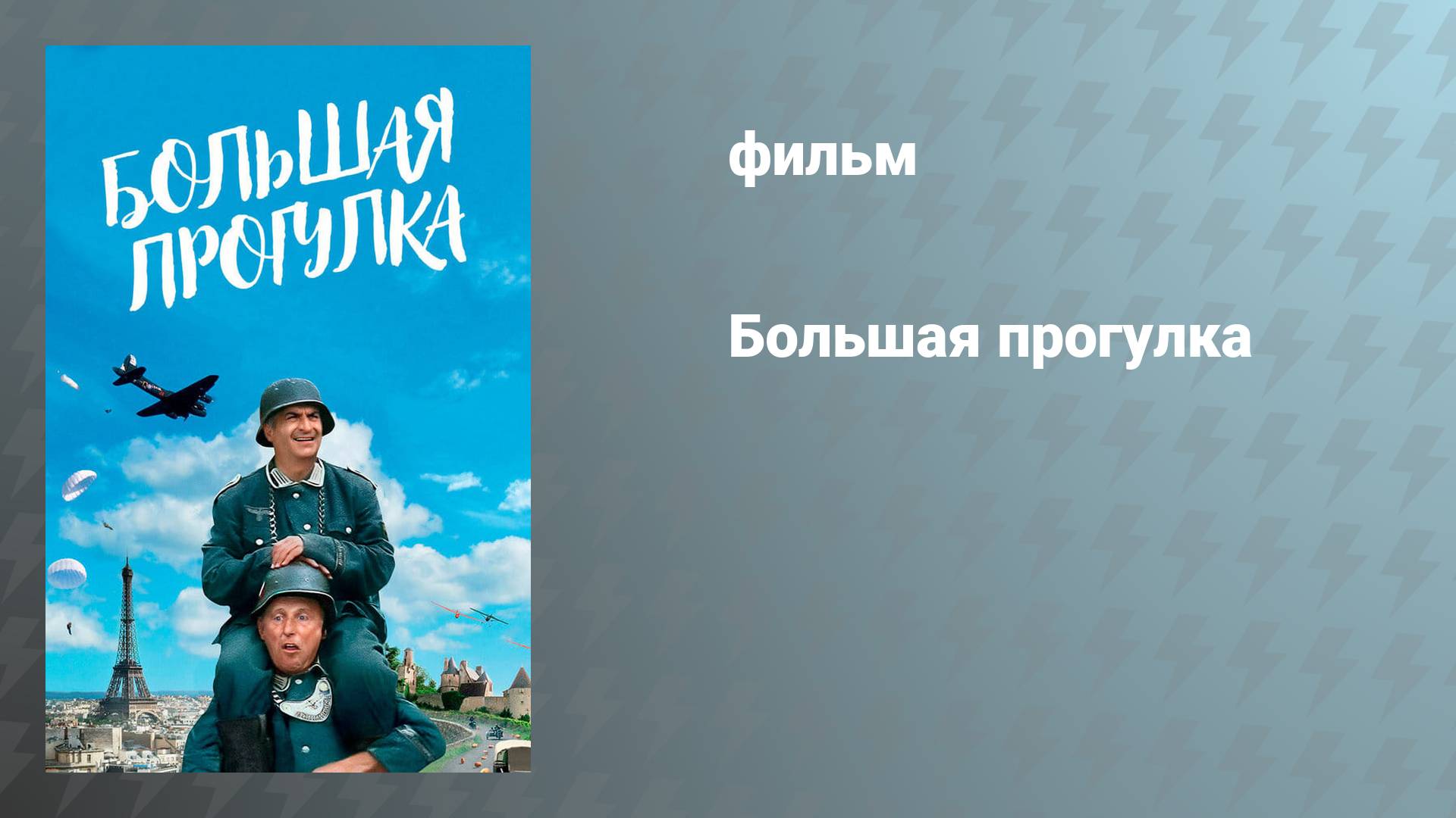 Большая прогулка (фильм, 1966)