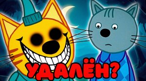 УДАЛЁННАЯ СЕРИЯ ТРИ КОТА | Потерянные серии три кота 😱
