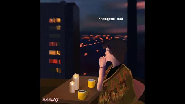 ЕЛЕША - Холодный чай смотреть онлайн